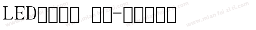 LED液晶数字 常规字体转换